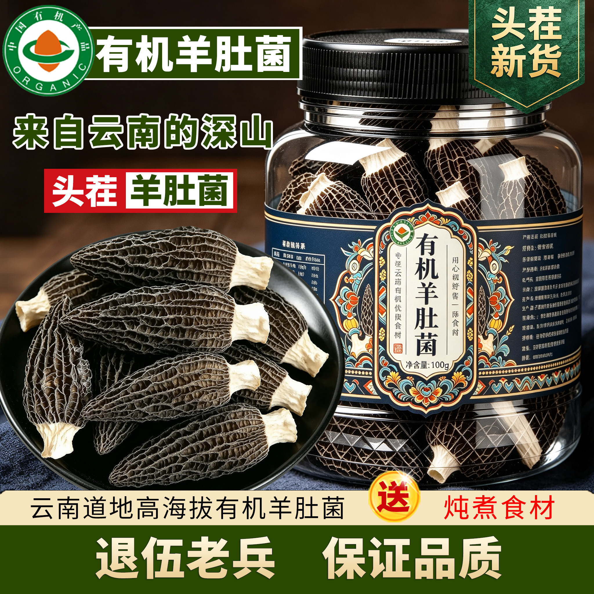 云南有机羊肚菌干货野山生100g