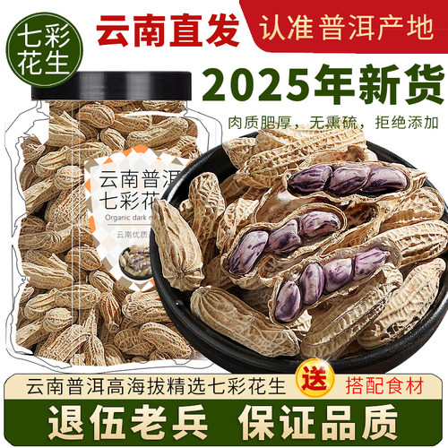 2025年新云南七彩花生官方旗舰店