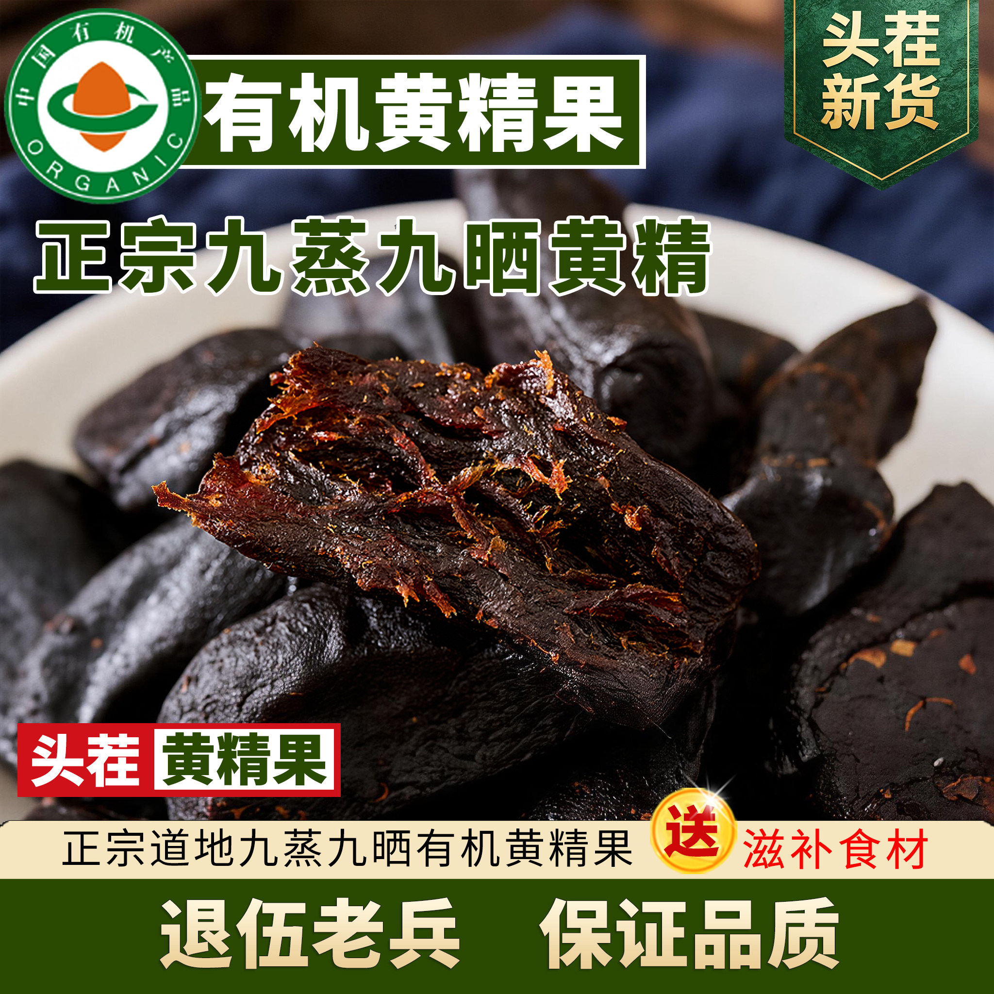 野生九华山九蒸九制黄精果独立包图片