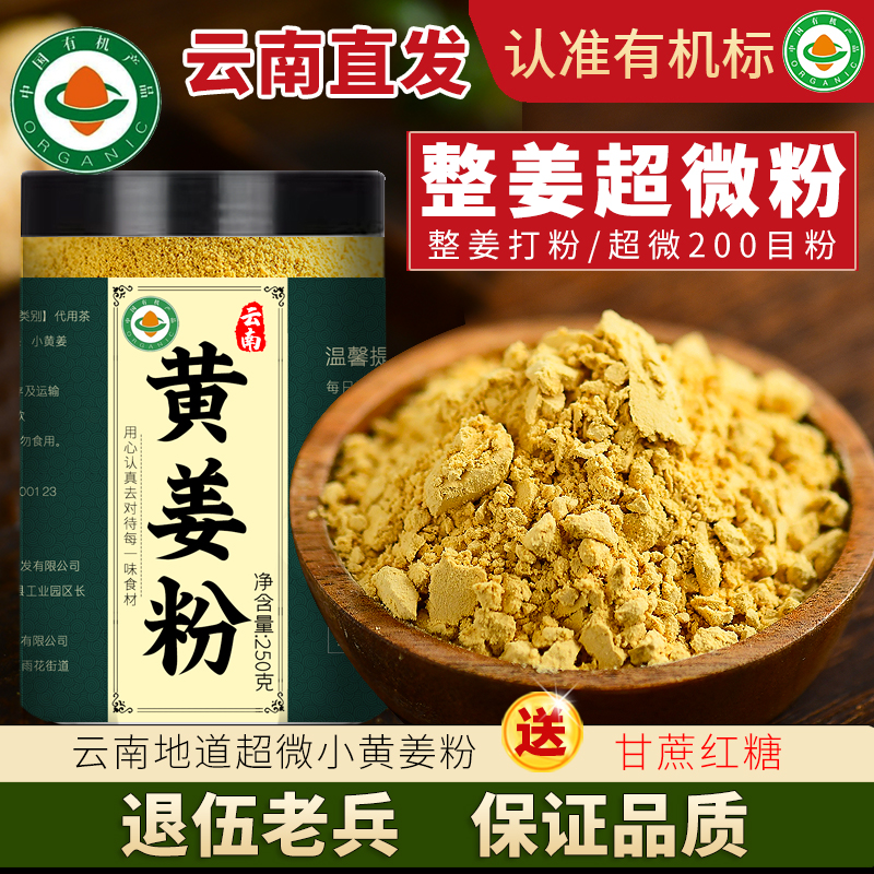 云南罗平有机超微黄姜粉500g