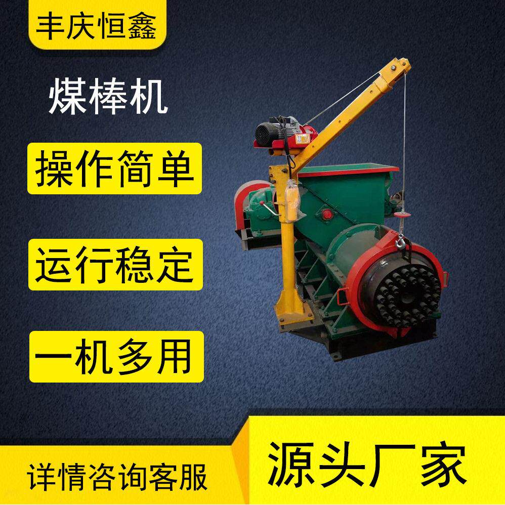 丰庆恒鑫加工烧烤碳木屑制棒机艾粉艾条艾棒碳粉煤棒设备