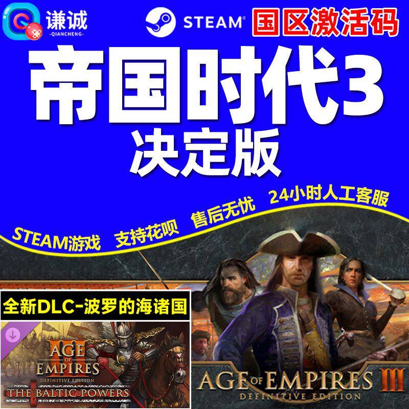 steam正版帝国时代3:决定版激活码入库 中文全dlc国区全球区