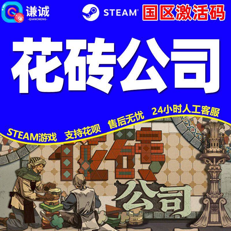 Steam 花砖公司 Paver: Tidy Up Together 国区激活码CDK PC正版