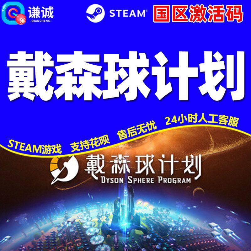 Steam戴森球计划 DysonSphereProgram国区激活码CDKey PC中文正版