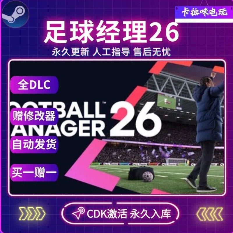 Steam正版足球经理26激活码CDK全DLC入库FM26 Football Manager26
