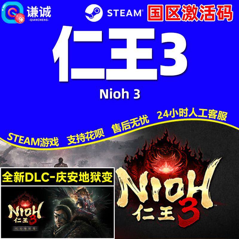 Steam 仁王3 Nioh 3 国区激活码CDKey PC正版中文游戏 类魂动作