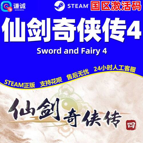 仙剑奇侠传4 steam国区cdkey 仙剑奇侠传四 仙剑4