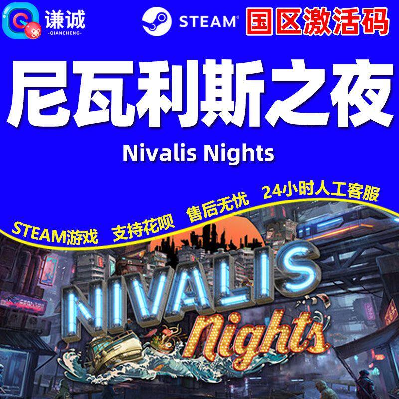 Steam 尼瓦利斯之夜 Nivalis Nights 国区激活码CDK PC正版游戏