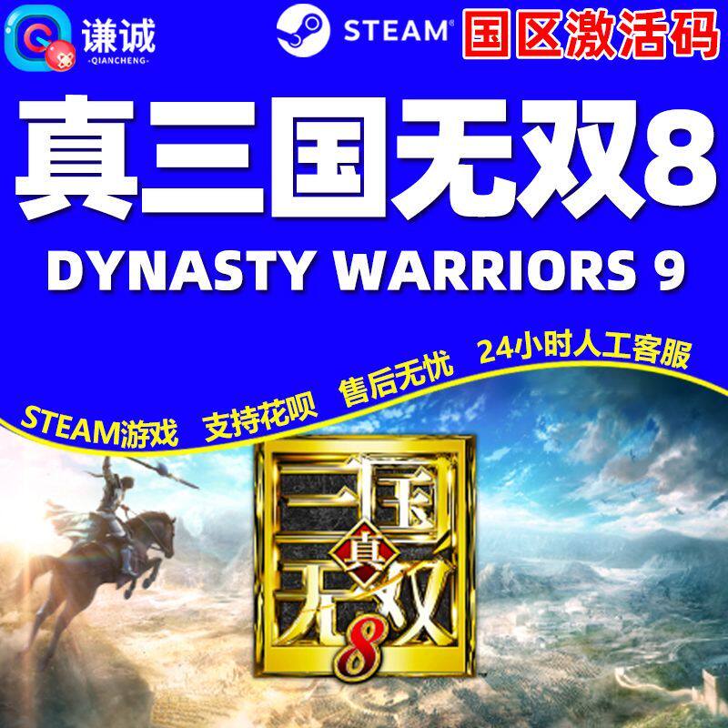 Steam 真三国无双8 DYNASTY WARRIORS 9 国区激活码CDK正版PC游戏