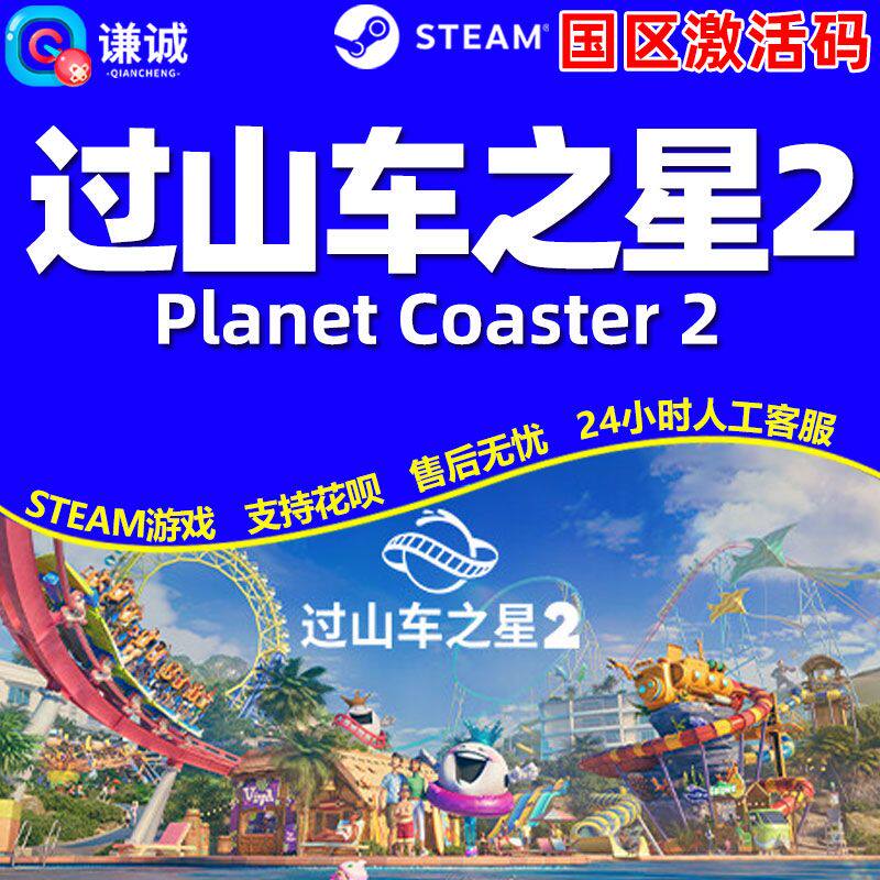 Steam游戏 过山车之星2 Planet Coaster 2 国区激活码CDKey