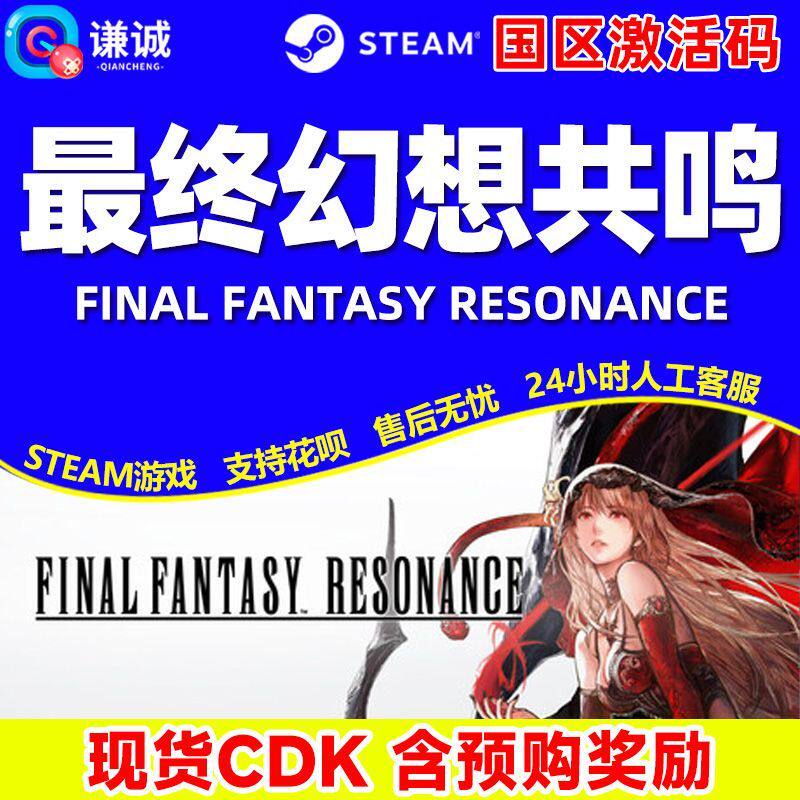 Steam 最终幻想共鸣 FINAL FANTASY RESONANCE 国区激活码CDKey