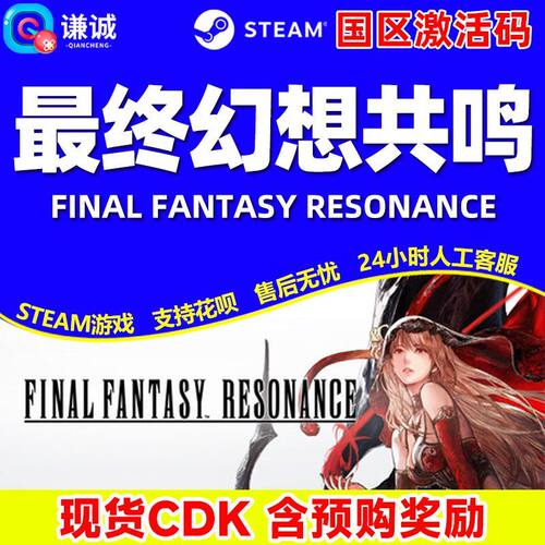 Steam 最终幻想共鸣 FINAL FANTASY RESONANCE 国区激活码CDKey