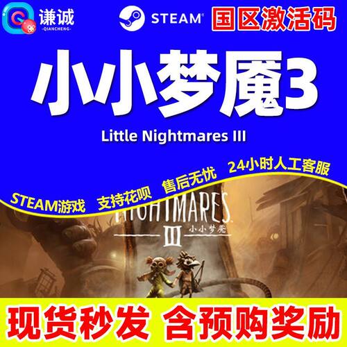 Steam游戏正版 小小梦魇3 Little Nightmares 3 国区激活码CDKey