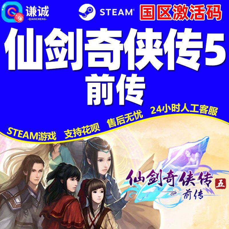 Steam 仙剑奇侠传五 前传 仙剑5前传 国区激活码CDK PC正版游戏