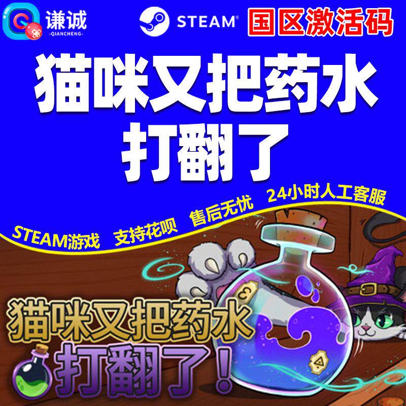 Steam 猫咪又把药水打翻了 国区激活码CDKey PC中文正版