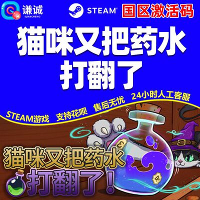 Steam 猫咪又把药水打翻了 国区激活码CDKey PC中文正版