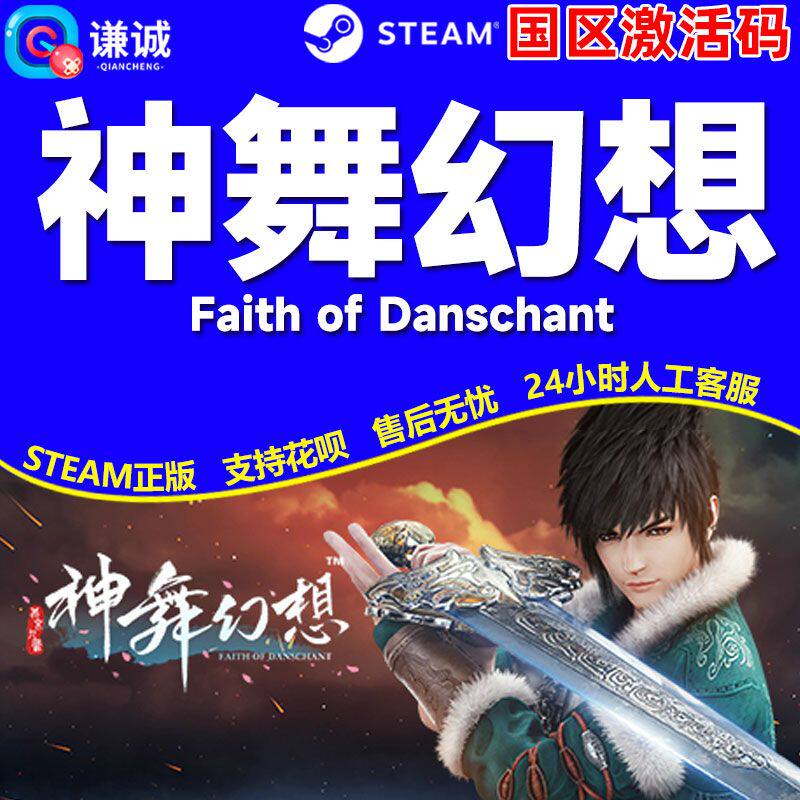 神舞幻想 steam Faith of Danschant 神武幻想永久正版 pc激活码