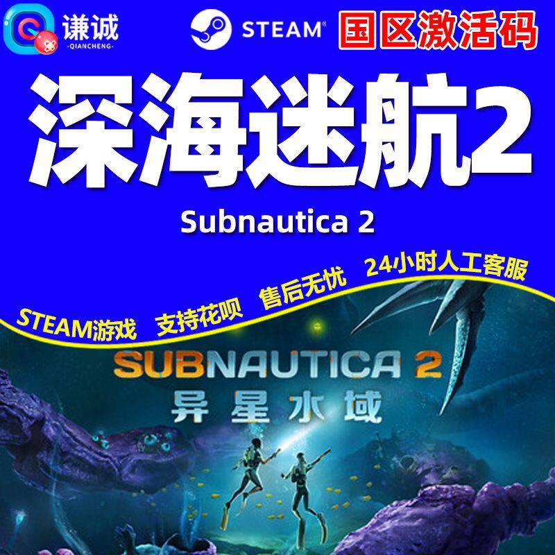 Steam深海迷航2 Subnautica 2 美丽水世界2 国区激活码CDK PC游戏