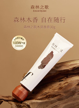 森林之歌木质调香膏固体香水持久留香高级男女用小白檀偏爱伪体香