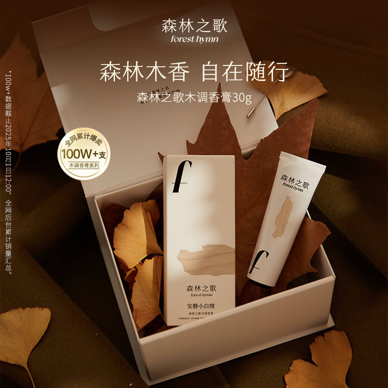 【礼盒装】 森林之歌香膏安静小白檀固体香水高级小众生日礼物30g,彩妆/香水/美妆工具,香水套装,淘宝优惠券,粉丝福利购,淘宝优惠卷