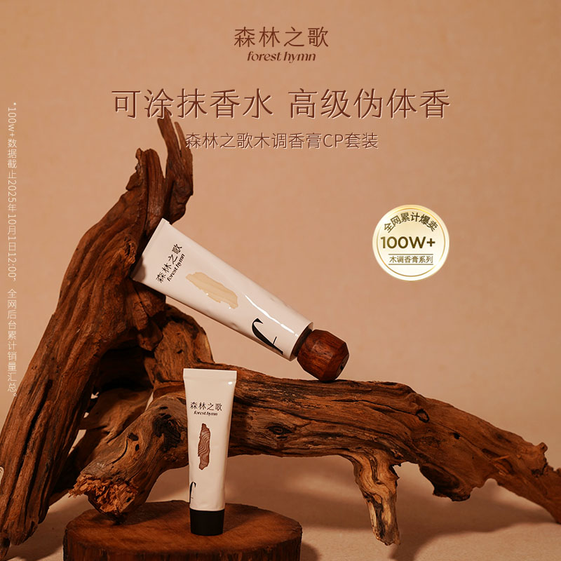 森林之歌安静小白檀木调香膏