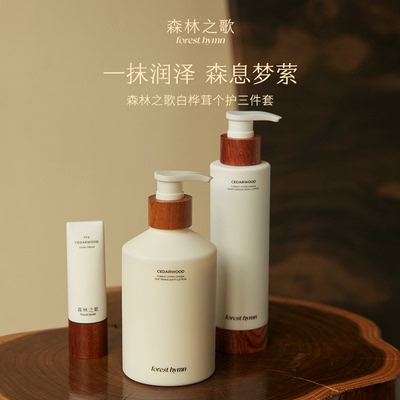 森林之歌木调香氛身体护理组合装沐浴乳护手保湿紧致舒缓持久留香