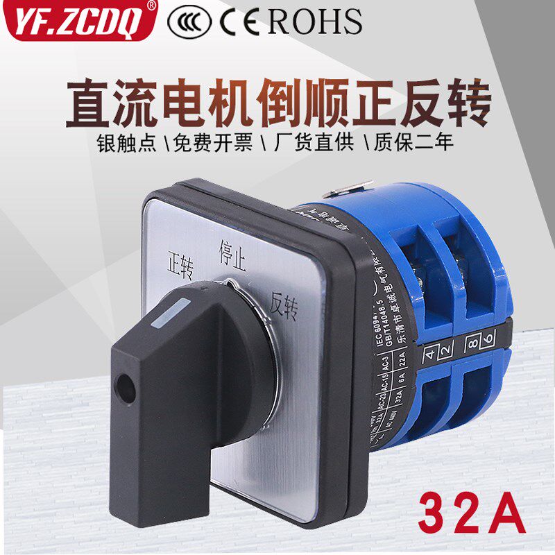 万能转换开关LW26-32A直流电机马达倒顺正反转24V/48V正负极切换
