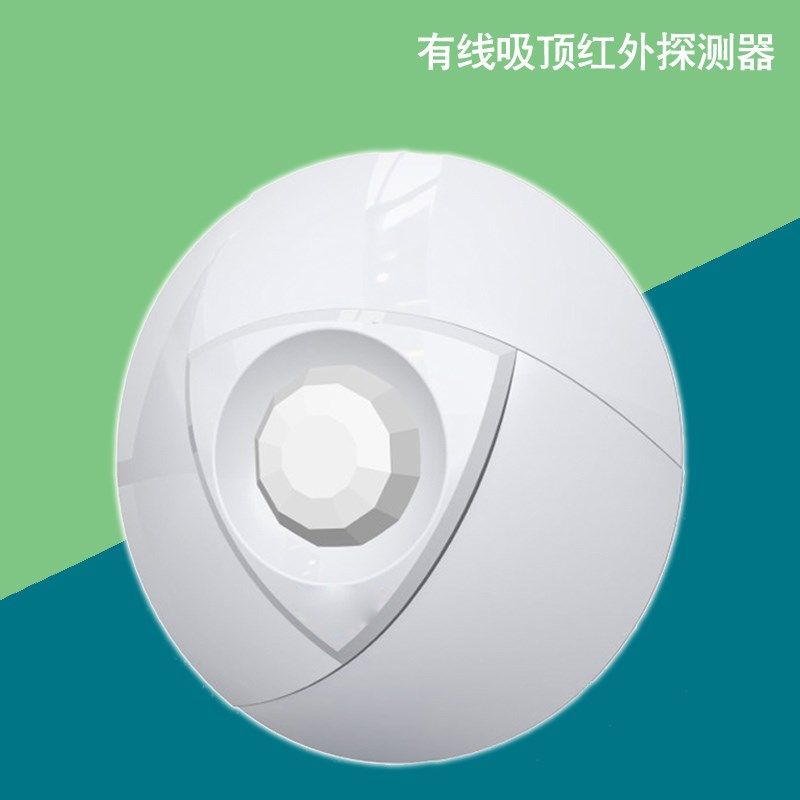 有线吸顶 红外报警器 宠物探测器 人体感应开关 移动侦测报警器