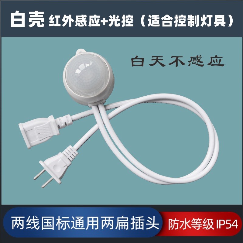 大型超市商场带插头灯具电风扇感应器E排插LED灯红外人体感应开关