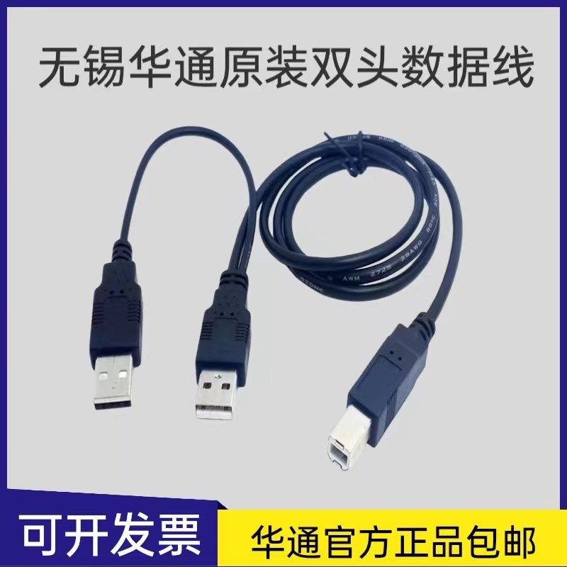 无锡华通高拍仪专用原装1.5米数据线/电源线 打印机传输线双头线