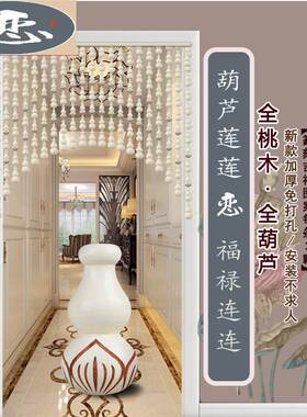 全桃木门帘葫芦h珠帘篆刻莲花图案客厅玄关隔断过道免打孔装饰挂