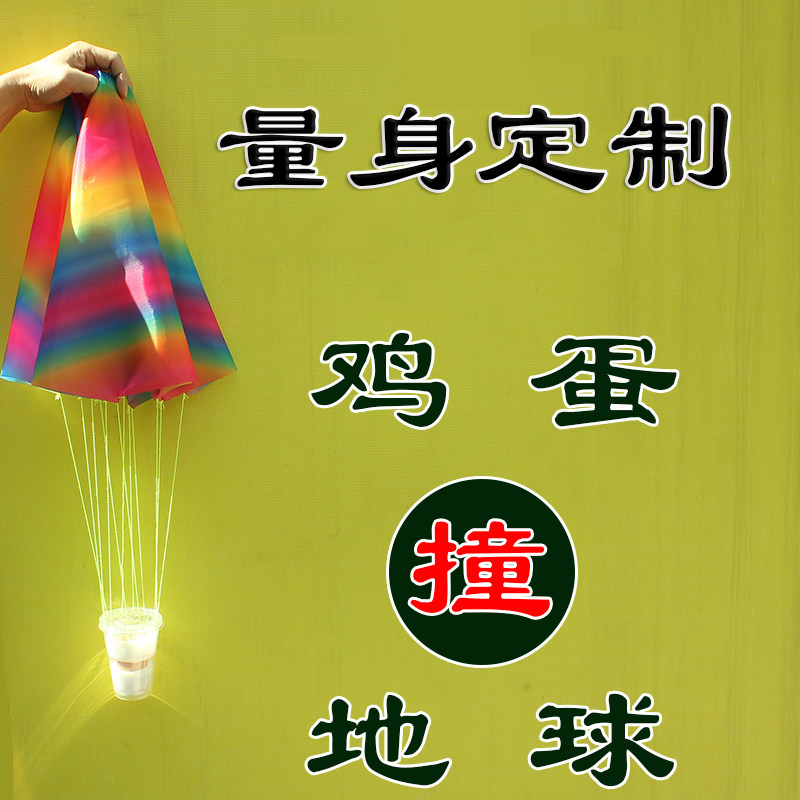 鸡蛋撞地球降落伞k手抛降落伞玩具降落伞学生鸡蛋碰地球实验装置