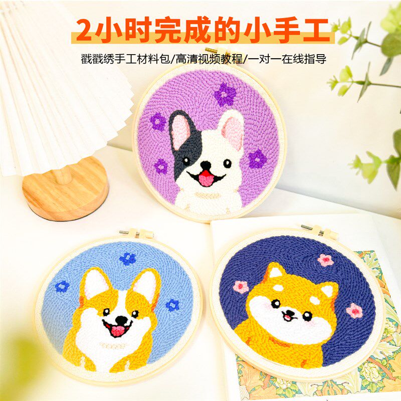戳戳绣diy手工刺绣材料包卡通狗狗装饰画毛线绣儿童学生初学者