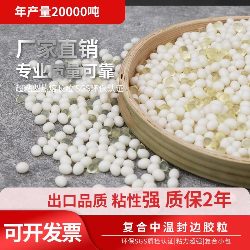 环保高粘热熔胶粒 复合封边胶 热熔胶胶装机胶粒无烟乳白色订书胶