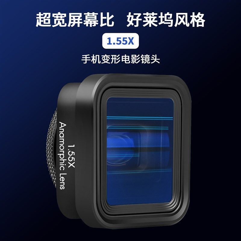 高端清专业手机电影镜头1.55X超宽屏蓝色拉丝光电特效大广角通用