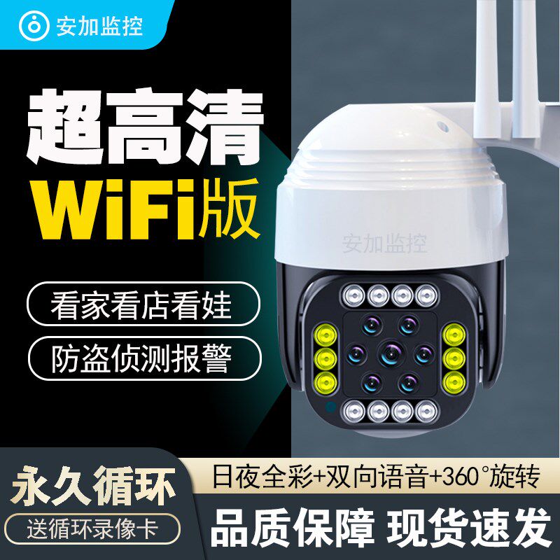 家用WIFI监控摄像头有网络室内户外智能超高清新款360度旋转语音