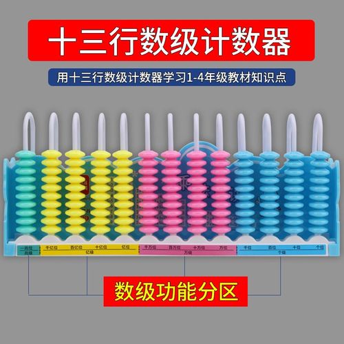 十三行数级计数器小学四年级数学教具13行计算架学具大数的认识