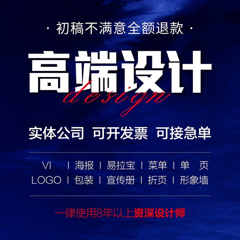 平面广告海报宣传画册折页展板包装做图片排版详情页logo菜单设计