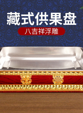 藏式果盘供盘佛前合金家用贡盘供佛果盘水果盘贡奉盘八吉祥浮雕