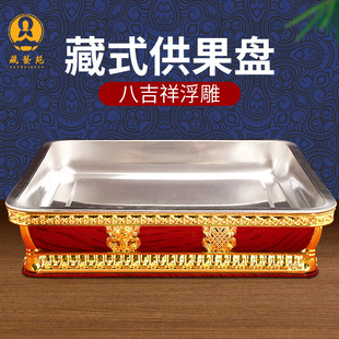 藏式果盘供盘佛前合金家用贡盘供佛果盘水果盘贡奉盘八吉祥浮雕