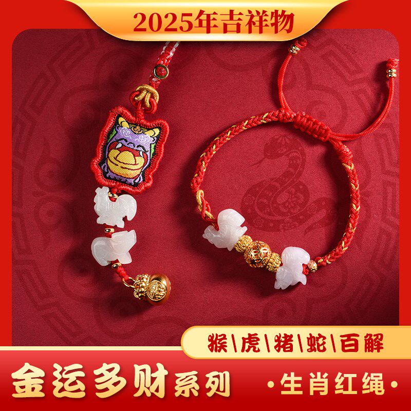 2025年太岁红绳手链本命年属蛇猪虎猴佩戴吉祥物鸡形牛型兔羊饰物