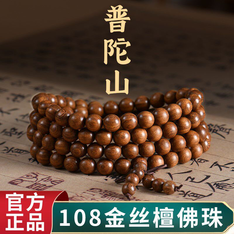 普陀山金丝檀木108颗手串金丝楠木老料念珠男款文玩佛珠盘玩手链
