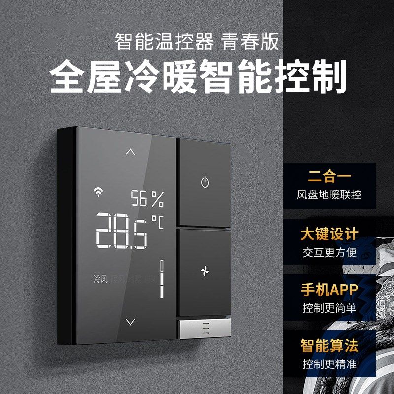 零狗中央空调温控器智能水机风机盘地暖管通用面板家用高端控制器