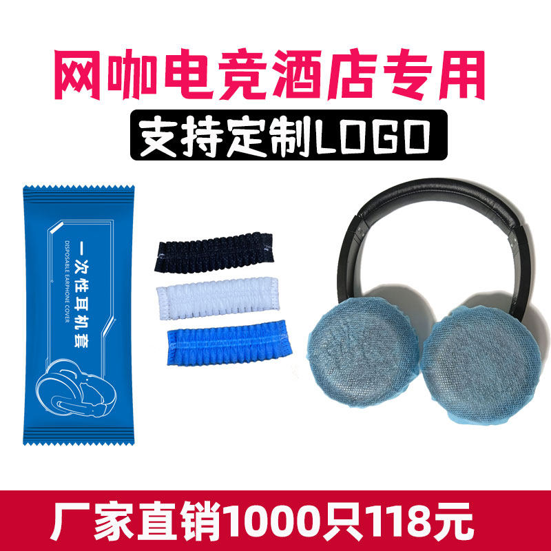 1000只一次性耳机套网咖不织布布防尘防汗网咖头戴式保护套定制lo