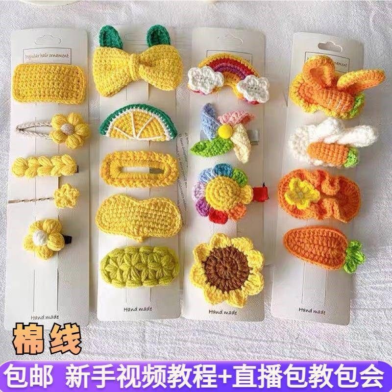 毛线编织材料包钩织抓夹勾线手工diy钩针发卡初学者制作发夹