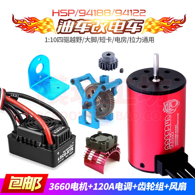 94188/94122大脚平跑1/10甲醇燃油遥控车改电无刷电机电调套装