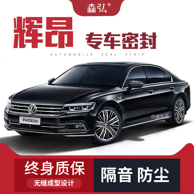 【只做高端】大众辉昂改装专用汽车隔音密封条加装W全车装饰防尘