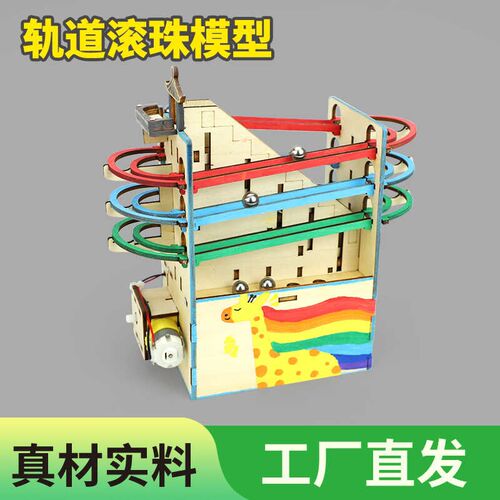 轨道滚珠模型中小学生手工DIY科技H小制作科学实验套装模型教具