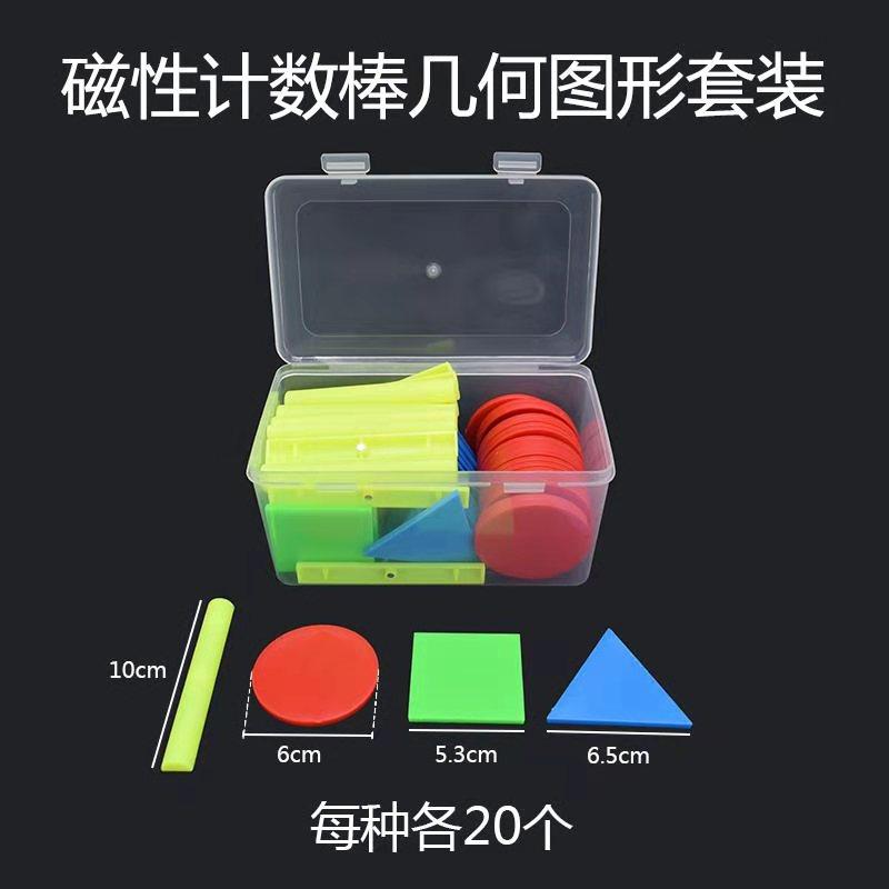 小学数学塑料磁性计数棒算数用正方形圆形三N角形几何图形套装教