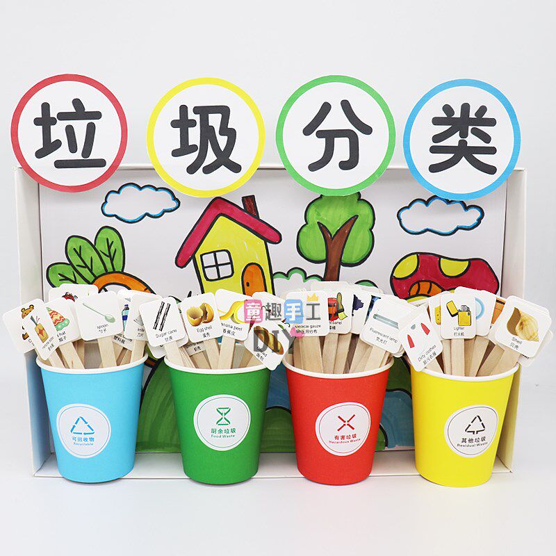儿童创意手工制作材料包区角教玩具自制I垃圾分类知识纸杯变废为